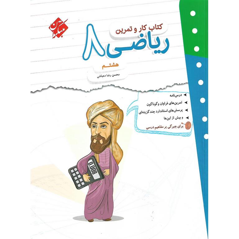 کتاب کار و تمرین ریاضی هشتم مبتکران