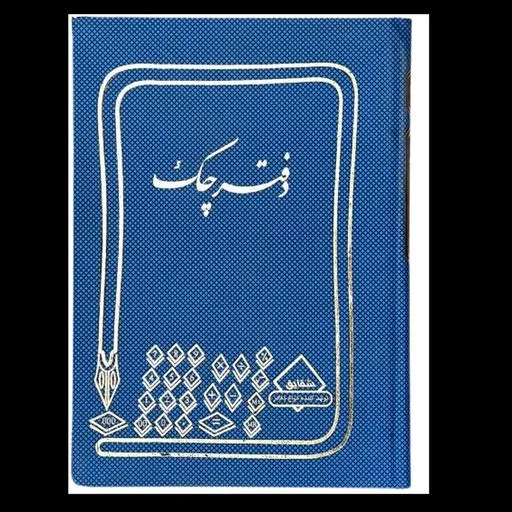 دفتر چک 100 برگ رحلی