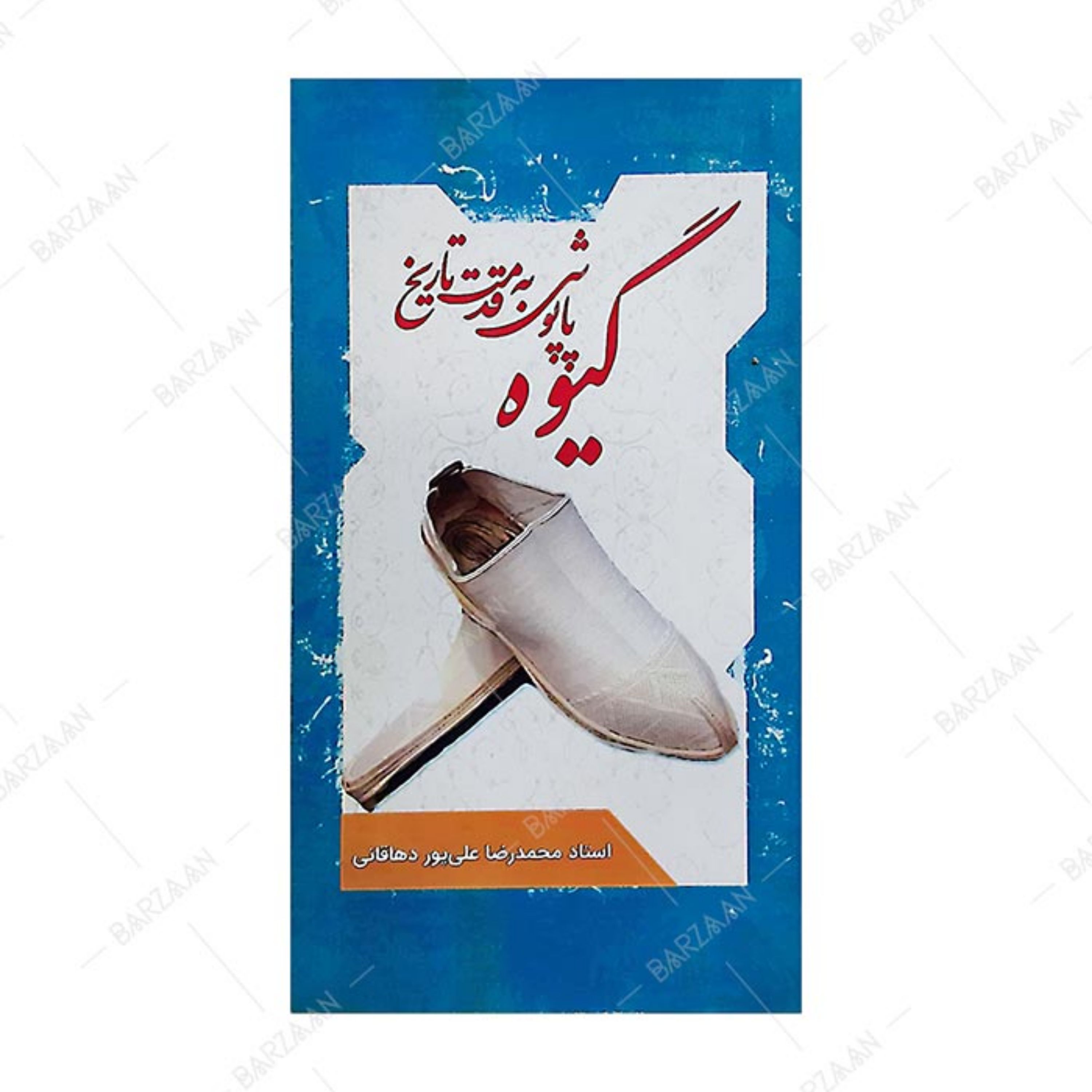 کتاب گیوه پاپوشی به قدمت تاریخ