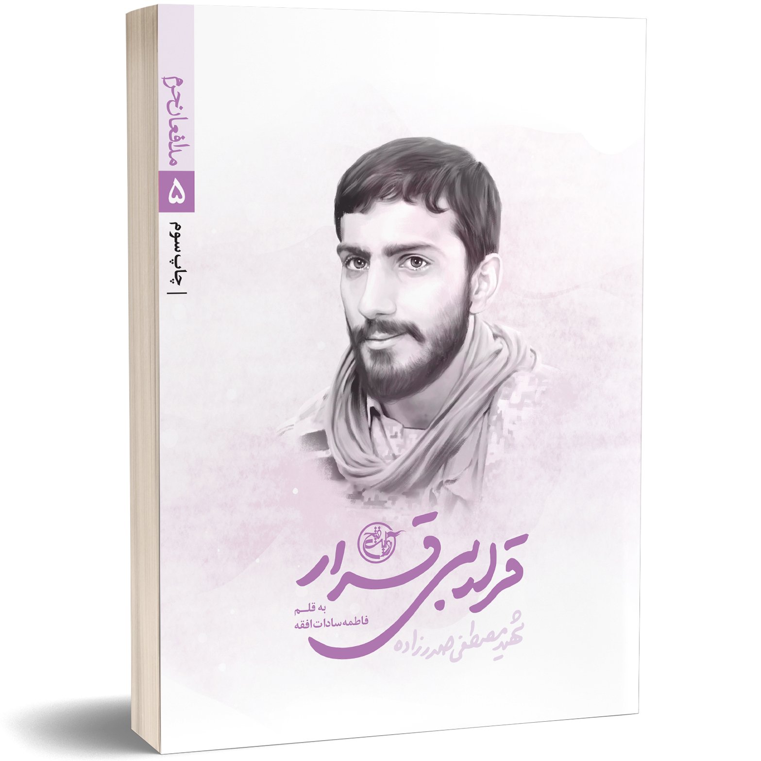 کتاب قرار بی قرار ، شهید مصطفی صدر زاده
