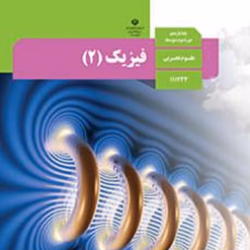 کتاب درسی فیزیک یازدهم تجربی