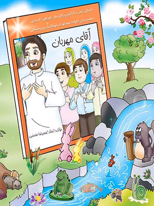 آقای مهربان نشر ضریح آفتاب