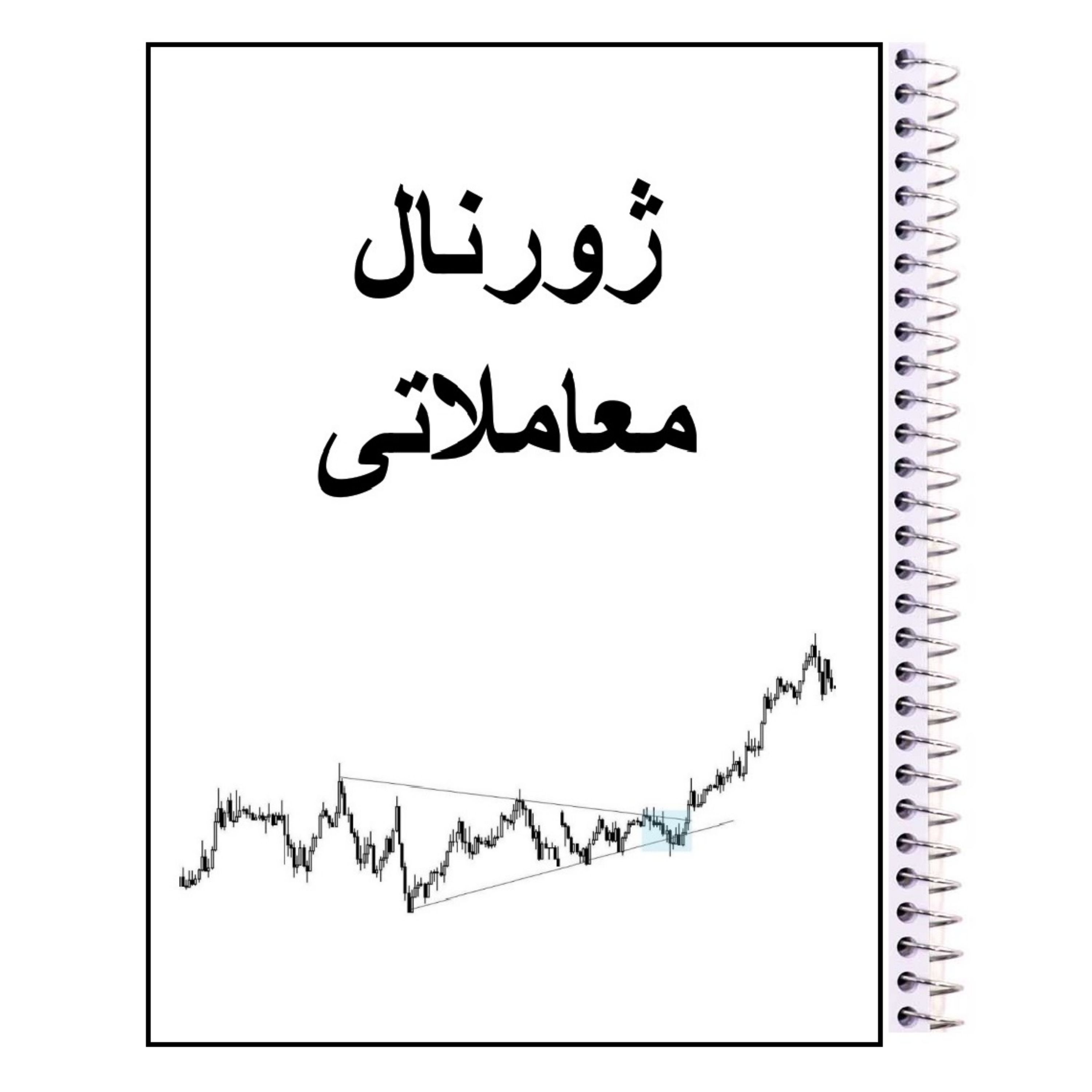 دفتر ژورنال ثبت معاملات بازار های مالی