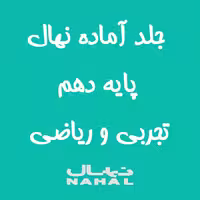 جلد کتاب آماده نهال پايه دهم تجربی و رياضی