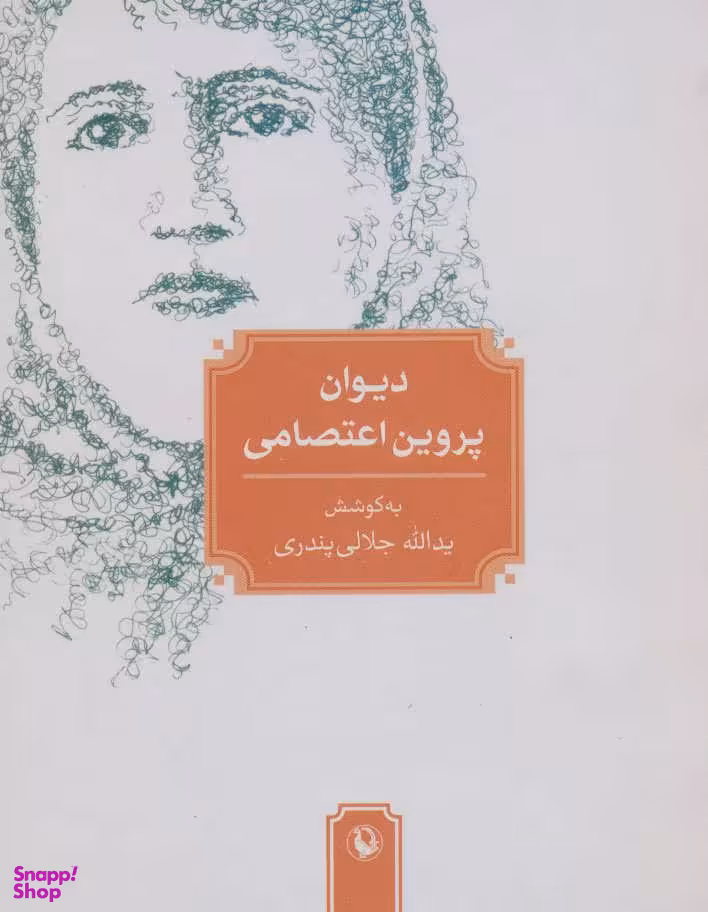 دیوان پروین اعتصامی مراورید