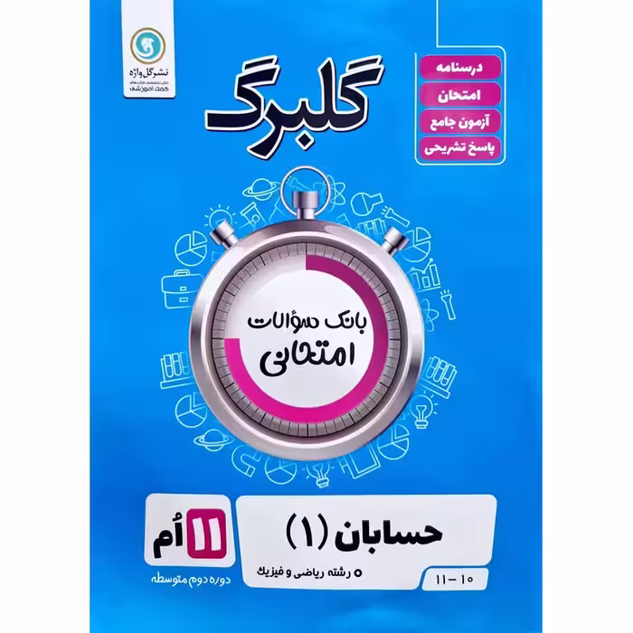 گلبرگ حسابان یازدهم گلواژه