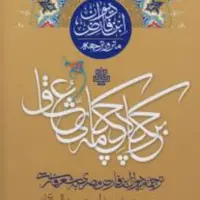 کتاب بر چکاد چکامه عشاق ترجمه دیوان ابن فارض به شعر فارسی مولی