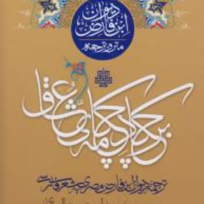 کتاب بر چکاد چکامه عشاق ترجمه دیوان ابن فارض به شعر فارسی مولی