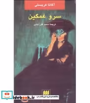 قیمت و خرید کتاب سرو غمگین نشر هرمس اثر آگاتا کریستی | ایده بوک