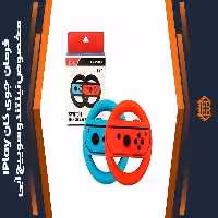 فرمان جوی کان iPlay مخصوص نینتندو سوییچ – آبی