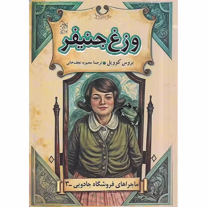 ماجراهای فروشگاه جادویی 3: وزغ جنیفر