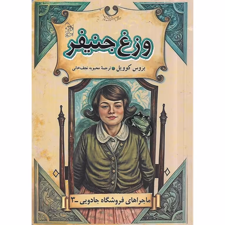 ماجراهای فروشگاه جادویی 3: وزغ جنیفر