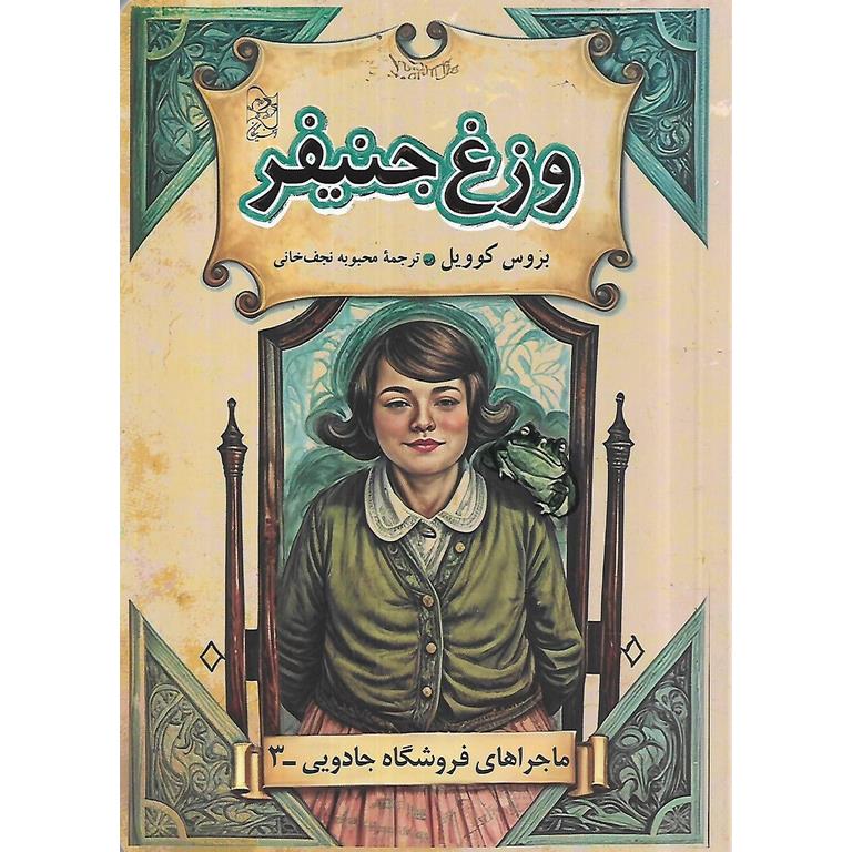 ماجراهای فروشگاه جادویی 3: وزغ جنیفر