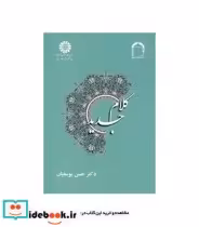 قیمت و خرید کتاب کلام جدید اثر حسن یوسفیان | ایده بوک