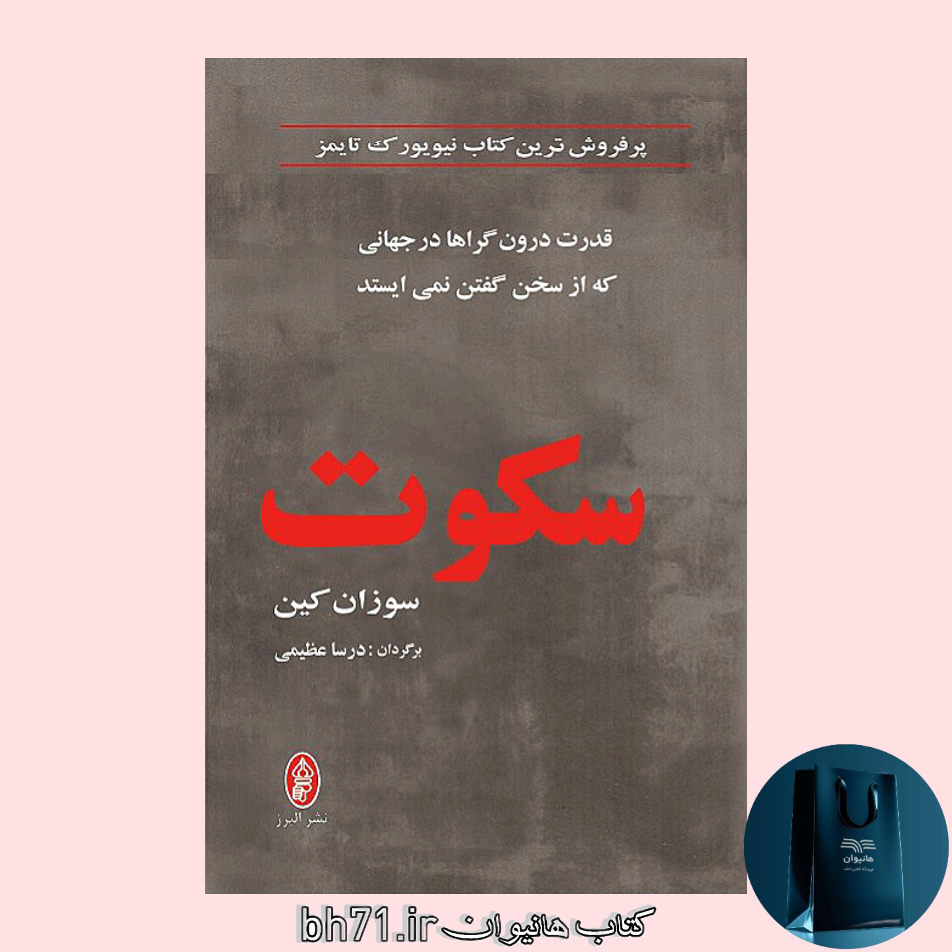 کتاب سکوت (سوزان کین ترجمه درسا عظیمی )