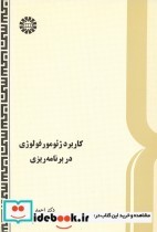 قیمت و خرید کتاب کاربرد ژئومورفولوژی در برنامه ریزی | ایده بوک
