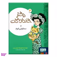 کتاب دختر خاندان گات و سفونی شوم اثر کریس ریدل نشر هوپا