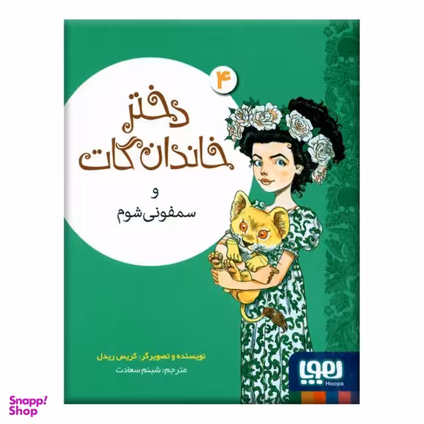کتاب دختر خاندان گات و سفونی شوم اثر کریس ریدل نشر هوپا