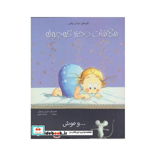 کتاب ملاقات دختر کوچولو و موش