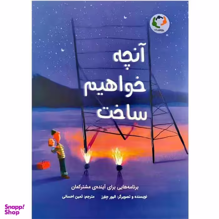 کتاب آنچه خواهیم ساخت اثر الیور جفرز نشر بازی و اندیشه