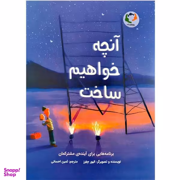 کتاب آنچه خواهیم ساخت اثر الیور جفرز نشر بازی و اندیشه