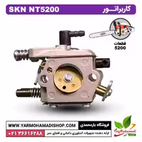 کاربراتور اره موتوری SKN5200