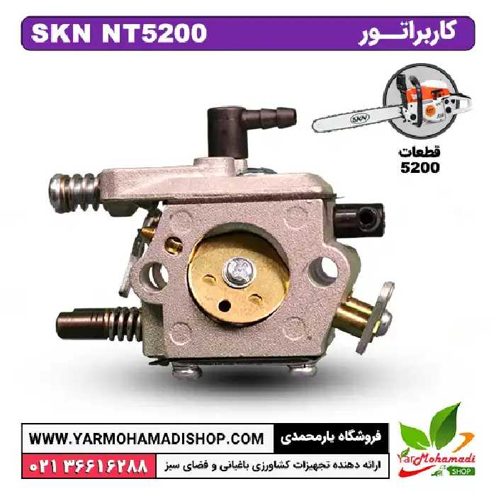 کاربراتور اره موتوری SKN5200