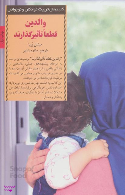 والدین قطعا تاثیرگذارند (سری کلید های تربیت)