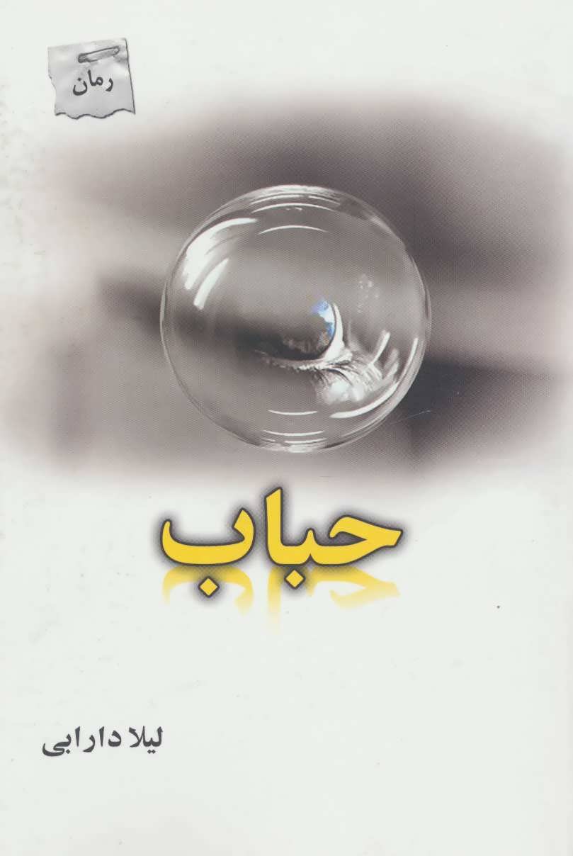 کتاب حباب اثر لیلا دارابی