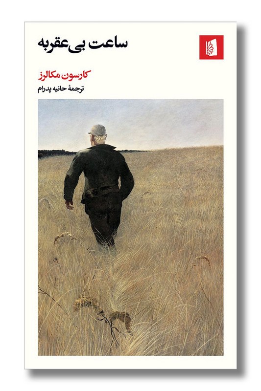 کتاب ساعت بی عقربه