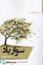 قیمت و خرید کتاب سوار باد اثر حسن فریدی | ایده بوک