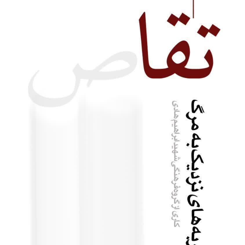 تقاص  تجربه نزدیک به مرگ