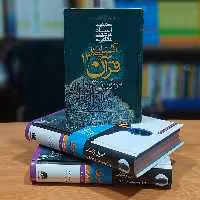 آشنایی با قرآن 13 مرتضی مطهری انتشارات صدرا