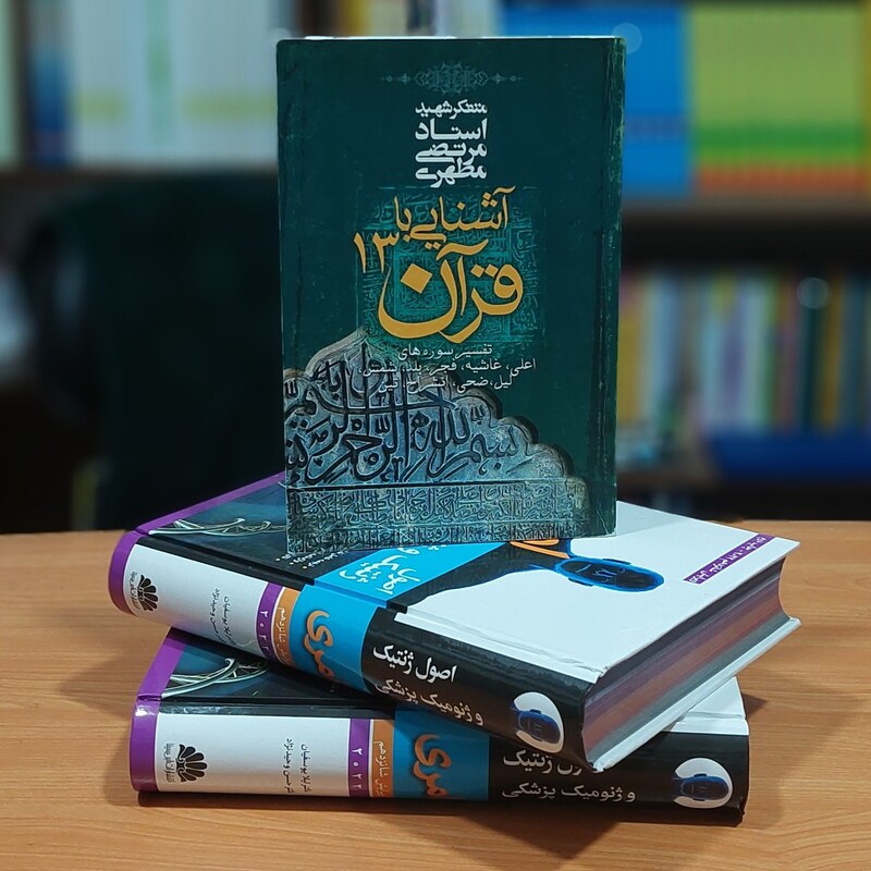 آشنایی با قرآن 13 مرتضی مطهری انتشارات صدرا