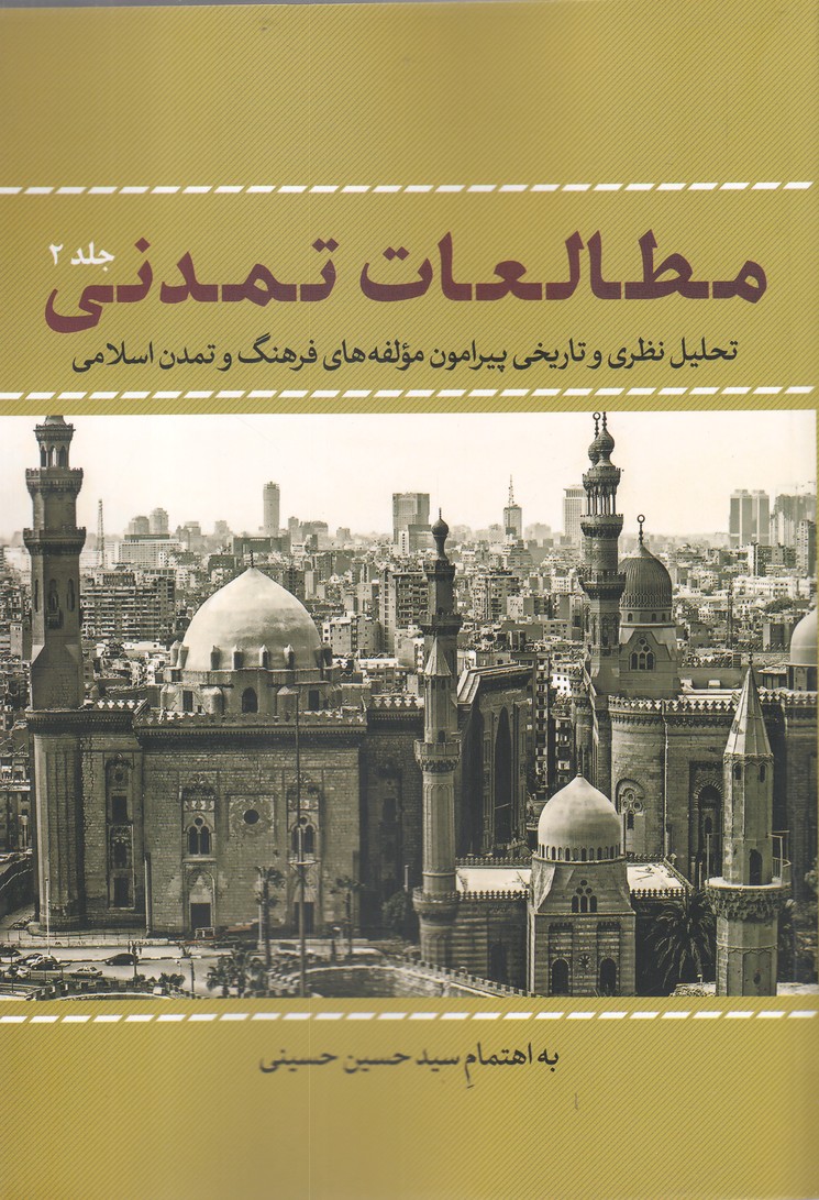 کتاب مطالعات تمدنی جلد 2 اثر تحلیل نظری و تاریخی پیرامون ه های فرهنگ و تمدن اسلامی ادامه مطلب