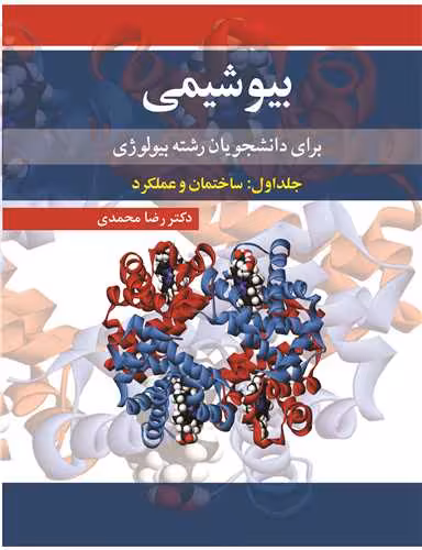 کتاب بیوشیمی برای دانشجویان رشته بیولوژی 1 قطع رحلی
