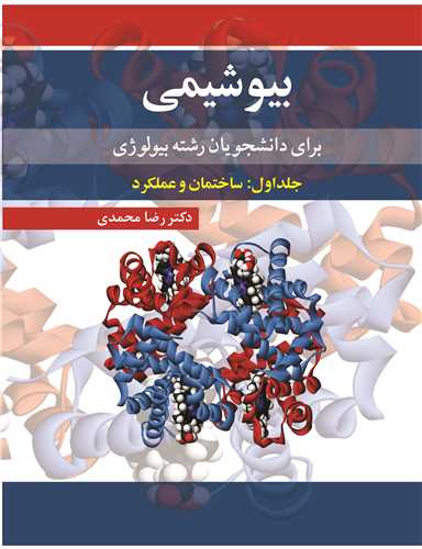 کتاب بیوشیمی برای دانشجویان رشته بیولوژی 1 قطع رحلی