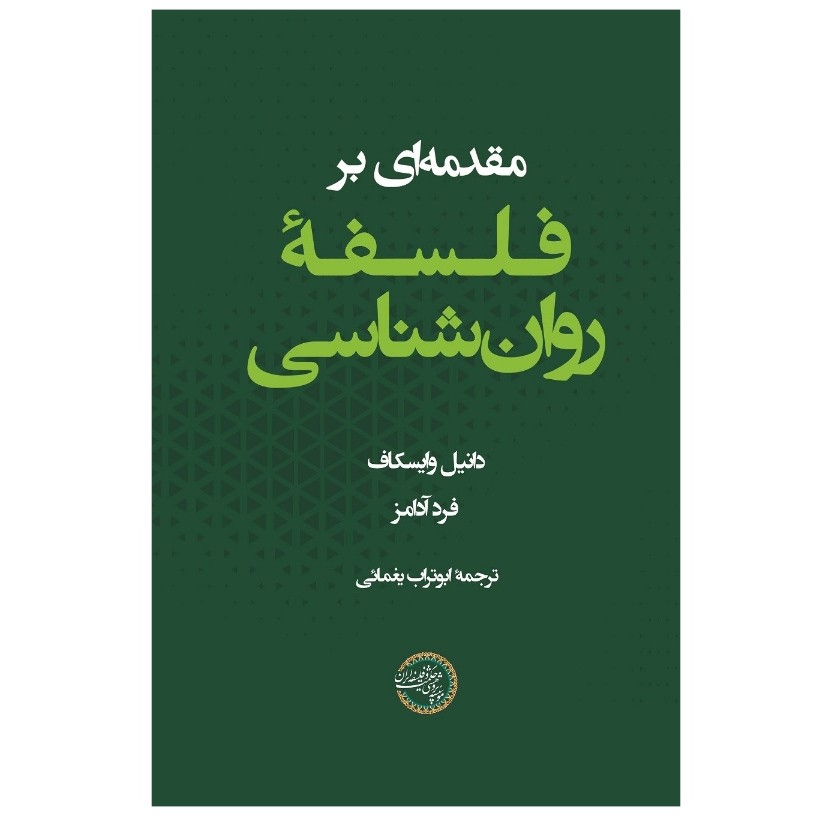 کتاب مقدمه ای بر فلسفه روان شناسی