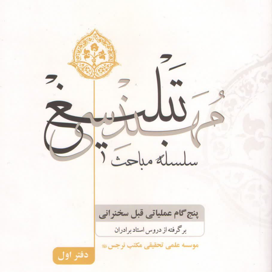 سلسله مباحث مهندسی تبلیغ