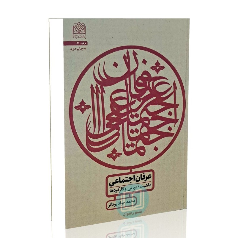 عرفان اجتماعی ماهیت - مبانی و کارکردها (محمد جواد رودگر)
