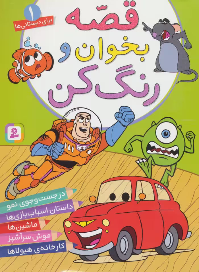 کتاب قصه بخوان و رنگ کن 1