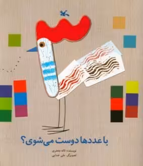 کتاب با عددها دوست می شوی؟