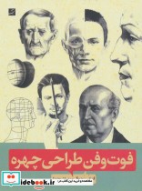 قیمت و خرید کتاب فوت و فن طراحی چهره اثر آندراس سونیوگی | ایده بوک