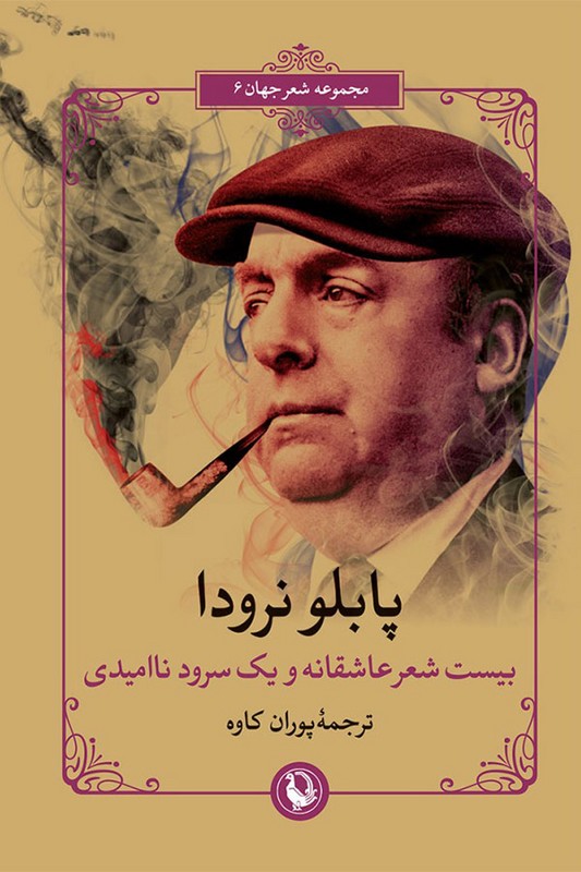 کتاب بیست شعر عاشقانه و یک سرود ناامیدی