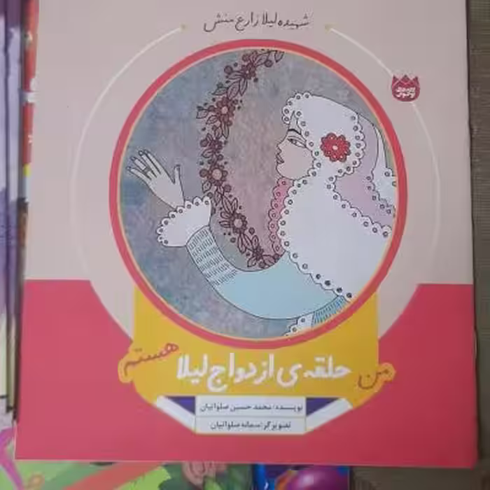 کتاب من حلقه ازدواج لیلا هستم/دفاع مقدس ویژه کودکونوجوان