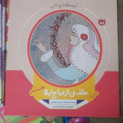 کتاب من حلقه ازدواج لیلا هستم/دفاع مقدس ویژه کودکونوجوان