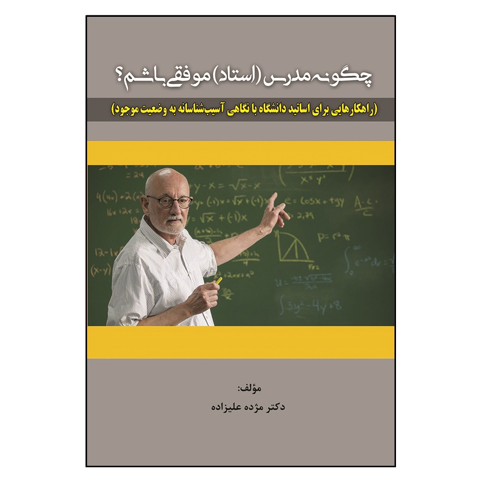 کتاب چگونه مدرس موفقی باشیم اثر مژده علیزاده انتشارات آوای نور