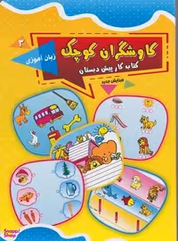 کتاب کاوشگران کوچک (3) زبان آموزی اثر جمعی از نویسندگان نشر یارمانا