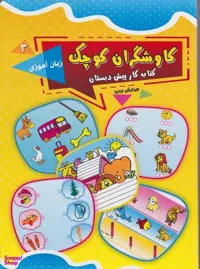 کتاب کاوشگران کوچک (3) زبان آموزی اثر جمعی از نویسندگان نشر یارمانا