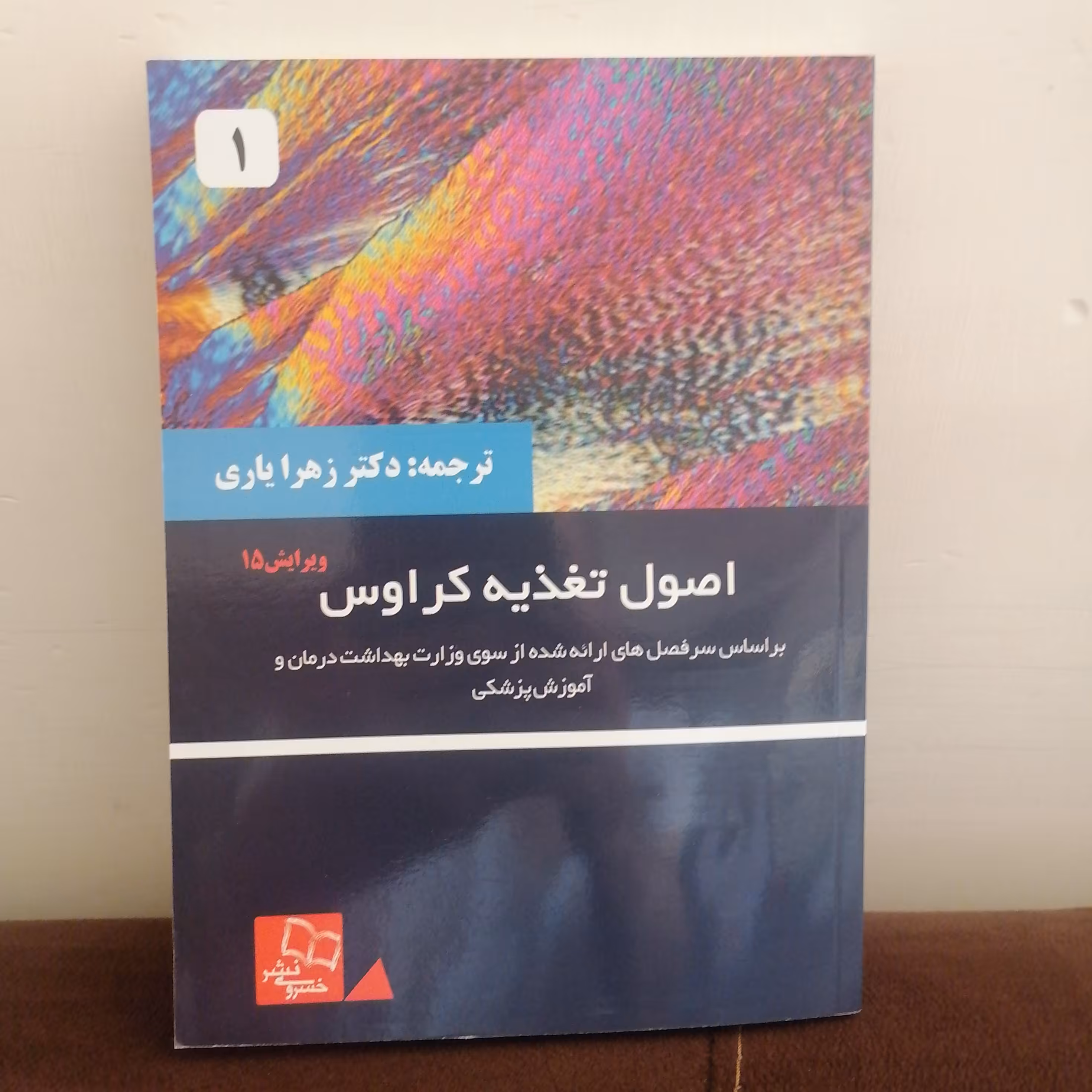 کتاب اصول تغذیه کراوس 2021 جلد 1 دکتر زهرا یاری

